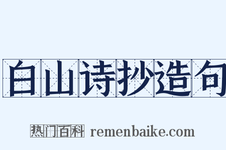 白山诗抄造句是什么意思的图片